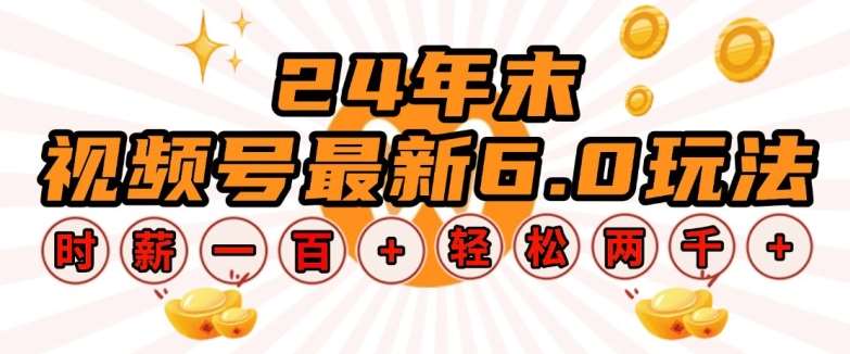 24年末视频号最新6.0玩法，单设备时薪100+，无脑批量放大，轻松日入多张【揭秘】-时光论坛