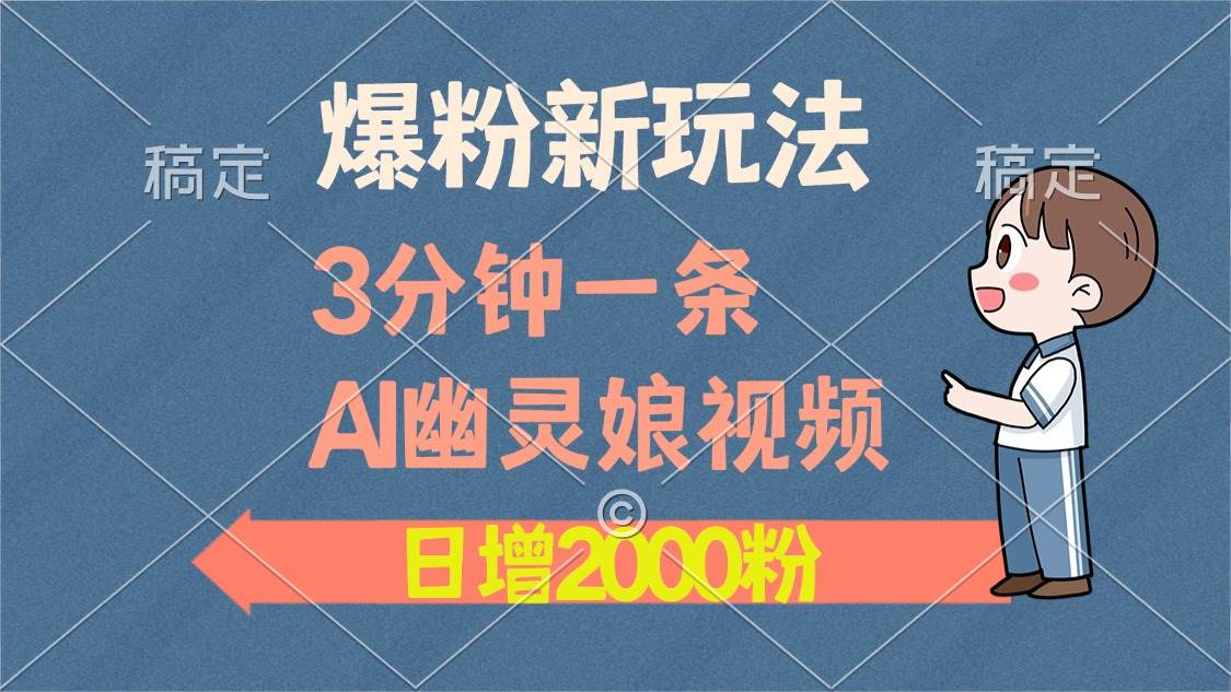 （13563期）爆粉新玩法，3分钟一条AI幽灵娘视频，日涨2000粉丝，多种变现方式-时光论坛