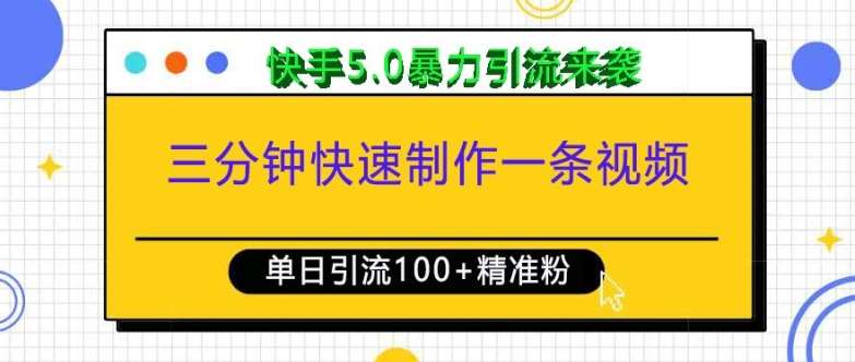 三分钟快速制作一条视频，单日引流100+精准创业粉，快手5.0暴力引流玩法来袭-时光论坛