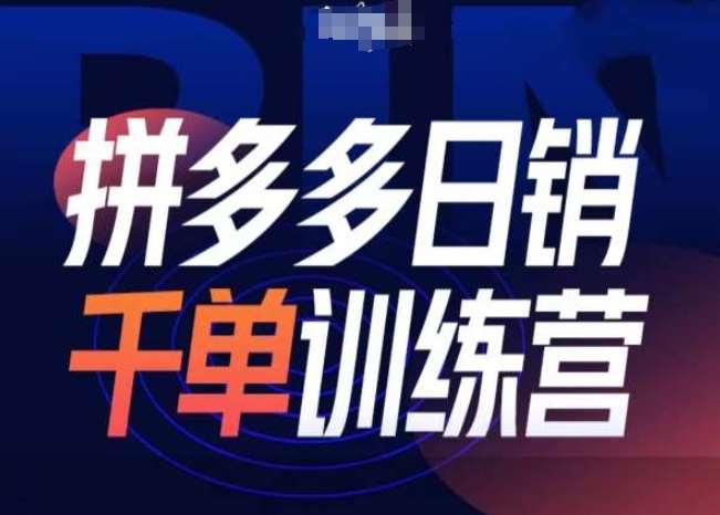 拼多多日销千单训练营第31期-微付费带免费流玩法-时光论坛