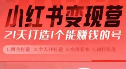 小红书博主课，21天从0到1打造1个能赚钱的红薯号，适用于新手小白-时光论坛