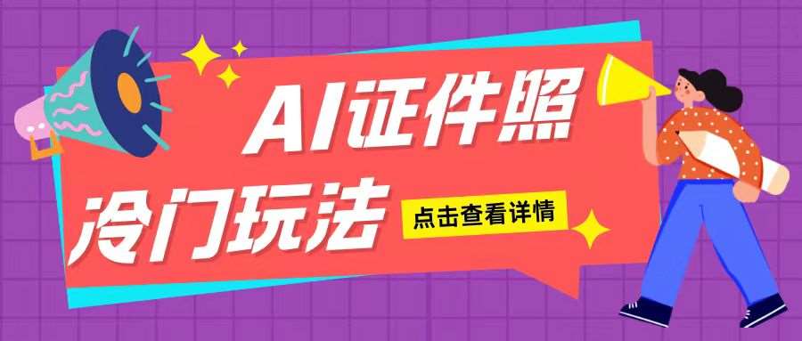 AI证件照玩法单日可入200+无脑操作适合新手小白(揭秘)-时光论坛