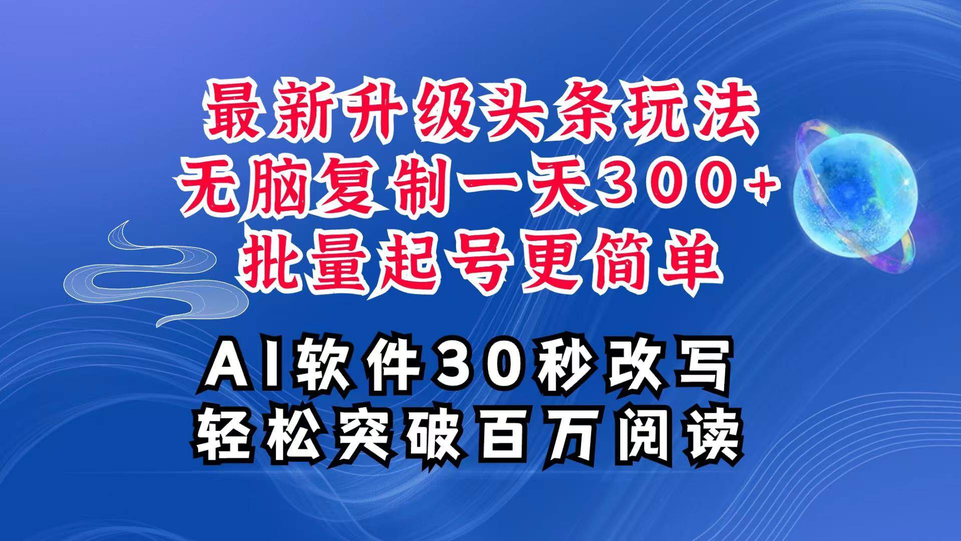 AI头条最新玩法，复制粘贴单号搞个300+，批量起号随随便便一天四位数，超详细课程-时光论坛