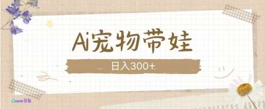 AI宠物带娃，这款视频让人爱心爆棚-时光论坛