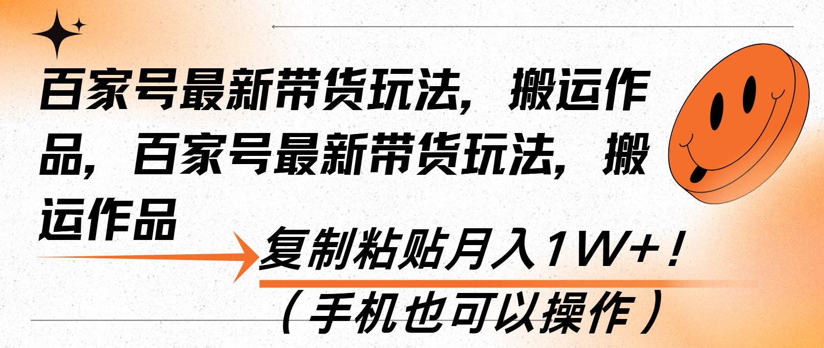 （13580期）百家号最新带货玩法，搬运作品，复制粘贴月入1W+！（手机也可以操作）-时光论坛