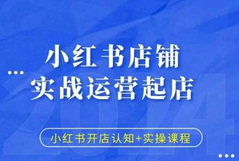 小红书店铺实战运营起店，小红书开店认知+实操课程-时光论坛