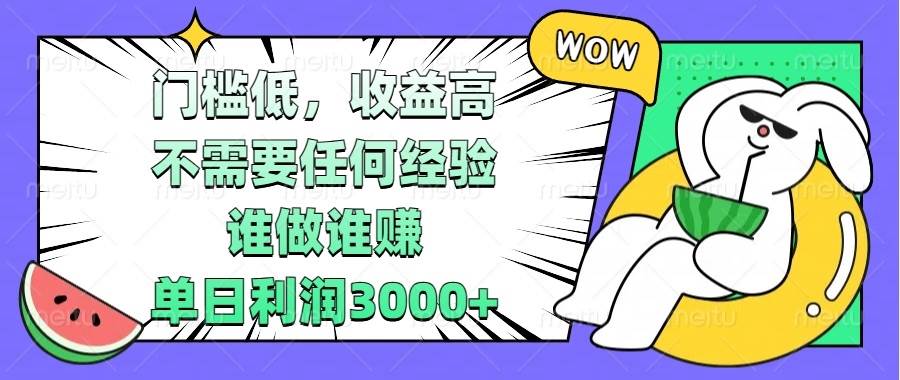 （13651期） 门槛低，收益高，不需要任何经验，谁做谁赚，单日利润3000+-时光论坛