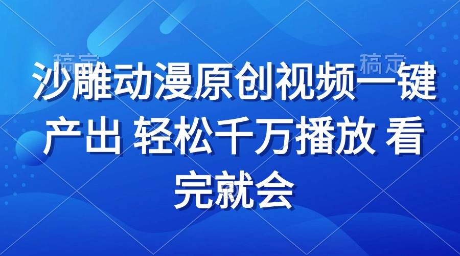 （13619期）沙雕动画视频一键产出 轻松千万播放 看完就会-时光论坛