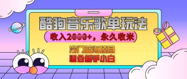 酷狗音乐歌单玩法，用这个方法，收入上k，有播放就有收益，冷门蓝海项目，适合新手小白【揭秘】-时光论坛