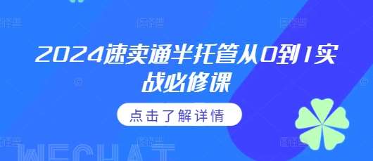2024速卖通半托管从0到1实战必修课，掌握通投广告打法、熟悉速卖通半托管的政策细节-时光论坛