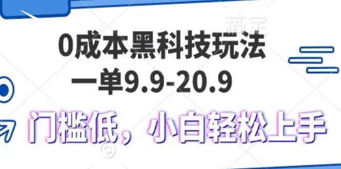 0成本黑科技玩法，一单9.9单日变现1000＋，小白轻松易上手-时光论坛