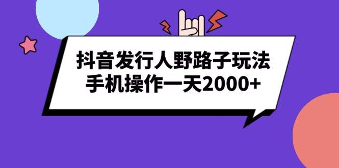 （13657期）抖音发行人野路子玩法，手机操作一天2000+-时光论坛