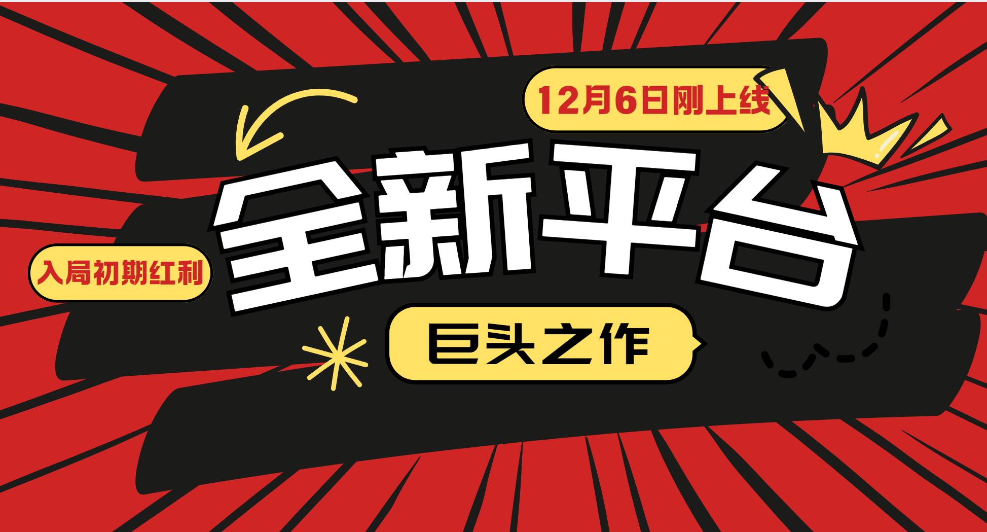 又一个全新平台巨头之作，12月6日刚上线，小白入局初期红利的关键，想吃初期红利的-时光论坛