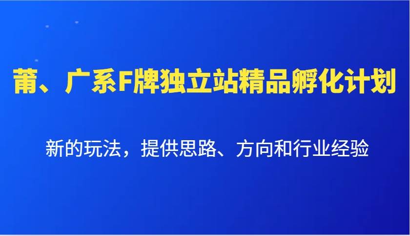 莆、广系F牌独立站精品孵化计划，新的玩法，提供思路、方向和行业经验-时光论坛