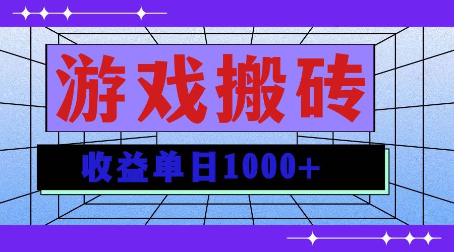 （13566期）无脑自动搬砖游戏，收益单日1000+ 可多号操作-时光论坛