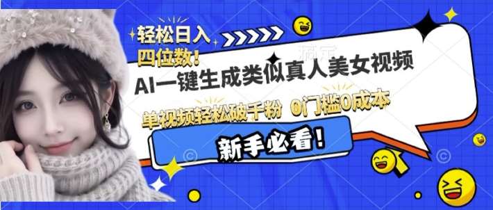 AI一键生成接近真人美女视频，单视频轻松破千粉，操作简单-时光论坛