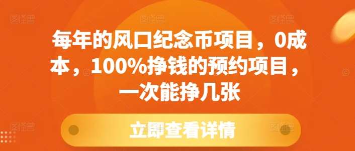 每年的风口纪念币项目，0成本，100%挣钱的预约项目，一次能挣几张【揭秘】-时光论坛