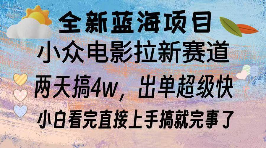 （13521期）全新蓝海项目 电影拉新两天实操搞了3w，超好出单 每天2小时轻轻松松手上-时光论坛