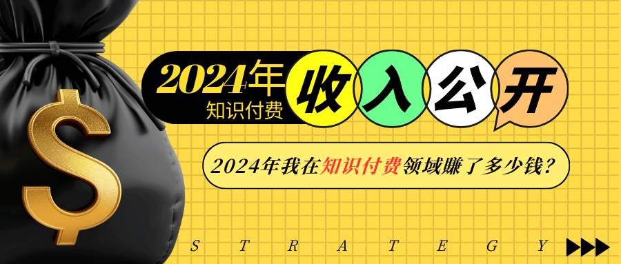 （13864期）2024年知识付费收入大公开！2024年我在知识付费领域賺了多少钱？-时光论坛