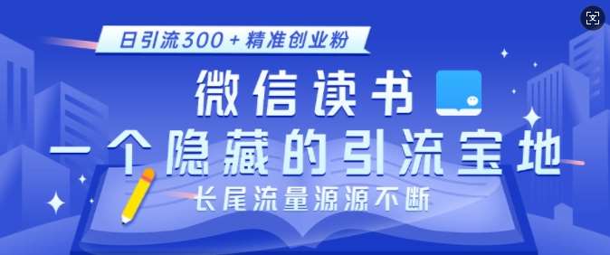 微信读书，一个隐藏的引流宝地，不为人知的小众打法，日引流300+精准创业粉，长尾流量源源不断-时光论坛