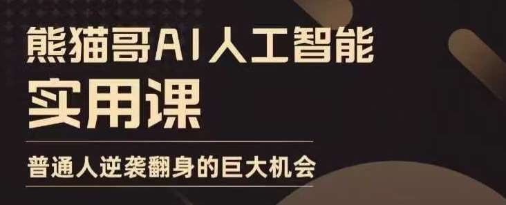 AI人工智能实用课，实在实用实战，普通人逆袭翻身的巨大机会-时光论坛