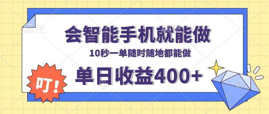 （13861期）会智能手机就能做，十秒钟一单，有手机就行，随时随地可做单日收益400+-时光论坛