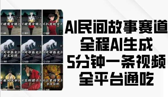 AI民间故事赛道，全程AI生成5分钟一条视频，全平台通吃-时光论坛
