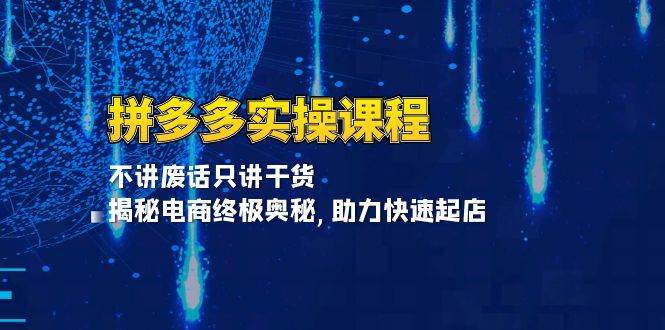 （13577期）拼多多实操课程：不讲废话只讲干货, 揭秘电商终极奥秘,助力快速起店-时光论坛