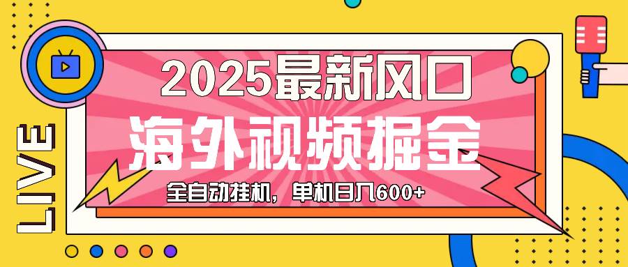 （13649期）最近风口，海外视频掘金，看海外视频广告 ，轻轻松松日入600+-时光论坛