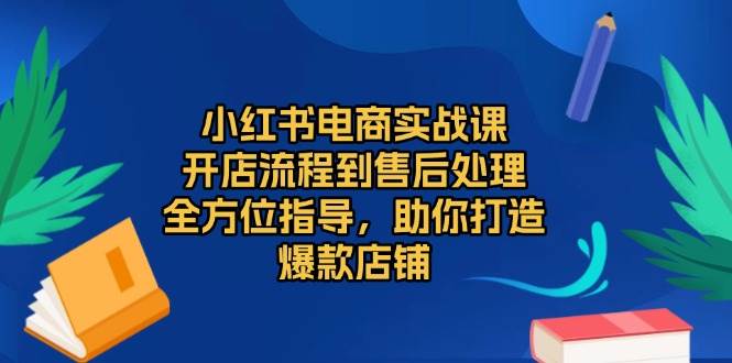（13616期）小红书电商实战课，开店流程到售后处理，全方位指导，助你打造爆款店铺-时光论坛