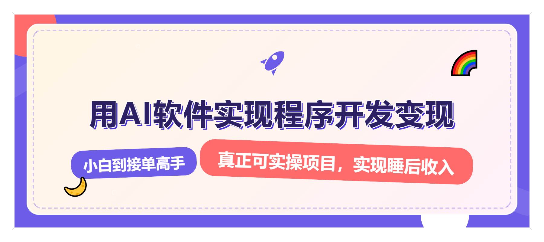 （13869期）解锁AI开发变现密码，小白逆袭月入过万，从0到1赚钱实战指南-时光论坛