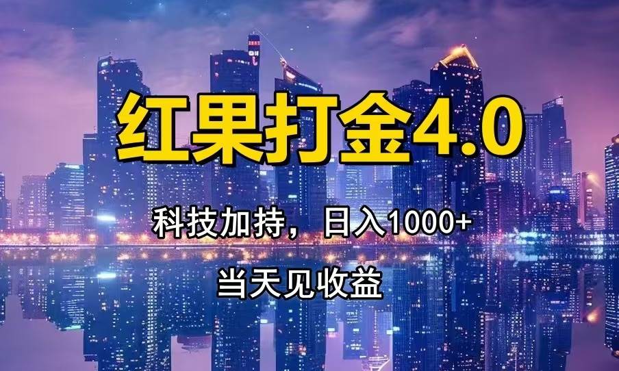 （13537期）红果打金4.0，扫黑科技加持赋能，日入1000+，小白当天见收益-时光论坛