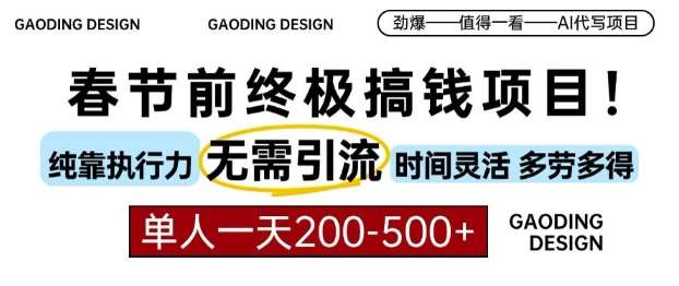 春节前搞钱终极项目，AI代写，纯执行力项目，无需引流、时间灵活、多劳多得，单人一天200-500【揭秘】-时光论坛