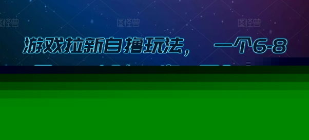 游戏拉新自撸玩法， 一个6-8元，一小时20次，日入3张【揭秘】-时光论坛
