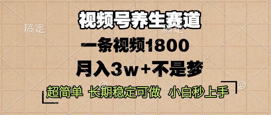 （13564期）视频号养生赛道，一条视频1800，超简单，长期稳定可做，月入3w+不是梦-时光论坛