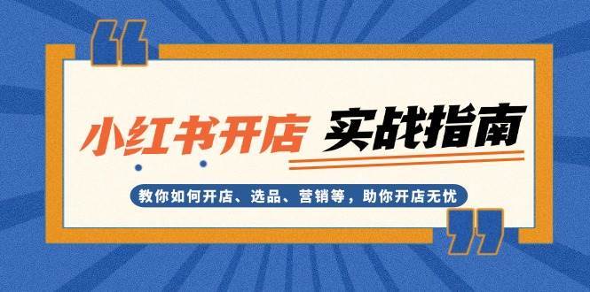 小红书开店实战指南：教你如何开店、选品、营销等，助你开店无忧-时光论坛