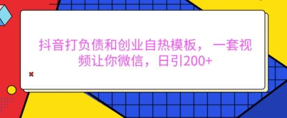 抖音打负债和创业自热模板， 一套视频让你微信，日引200+【揭秘】-时光论坛