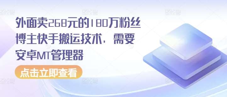 外面卖268元的180万粉丝博主快手搬运技术，需要安卓MT管理器-时光论坛