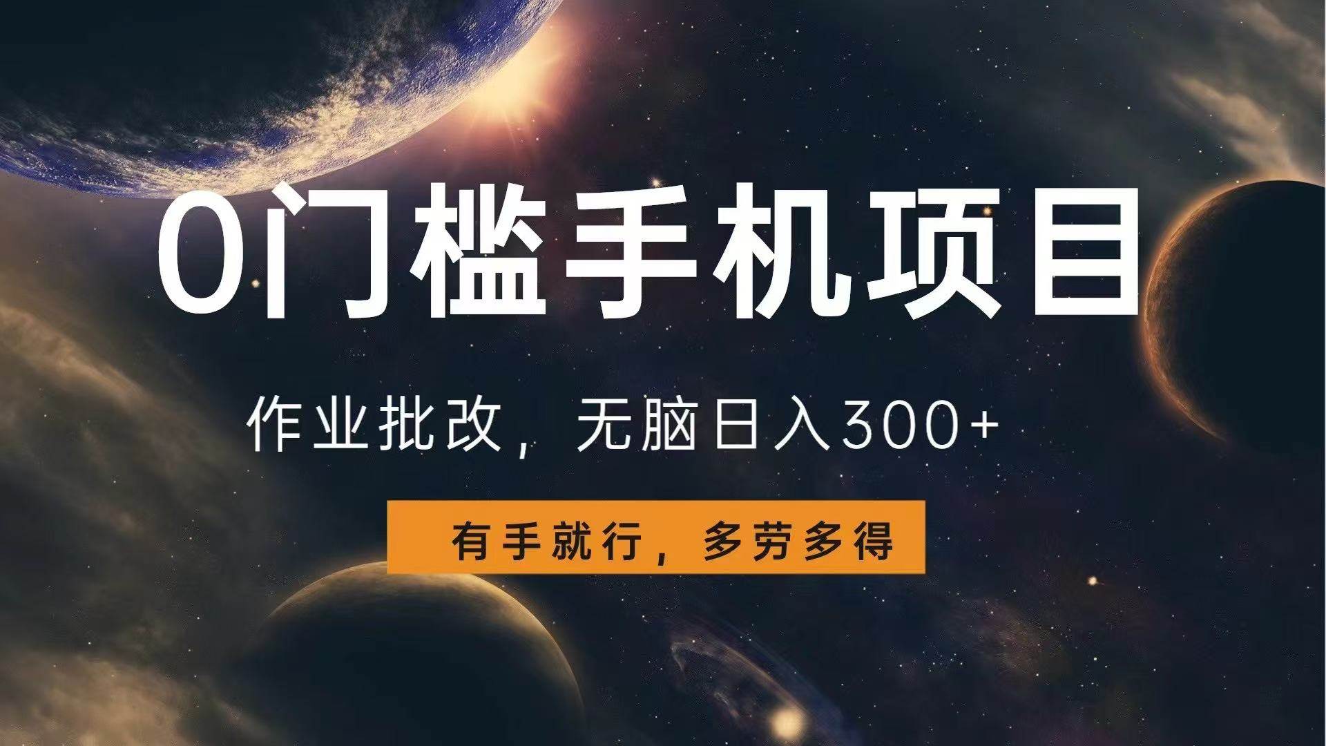 （13852期）0门槛手机项目，作业批改，无脑日入300+，多劳多得，有手就行-时光论坛