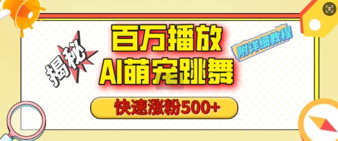 百万播放的AI萌宠跳舞玩法，快速涨粉500+，视频号快速起号，1分钟教会你(附详细教程)-时光论坛