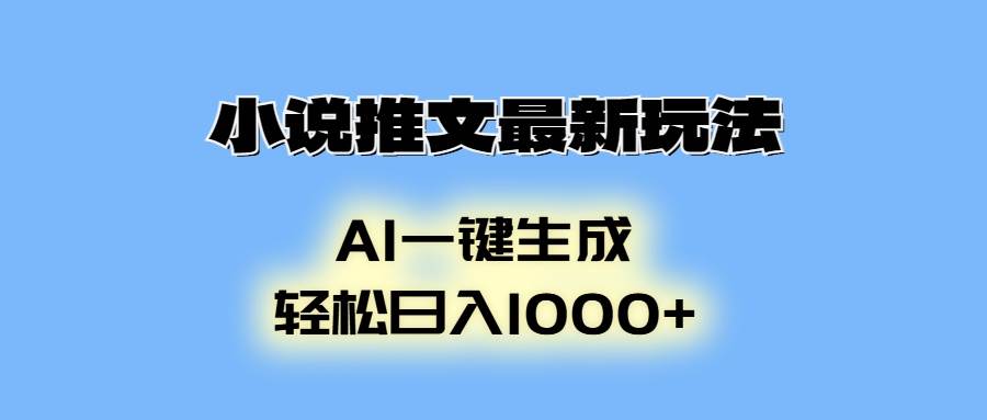 （13857期）小说推文最新玩法，AI生成动画，轻松日入1000+-时光论坛