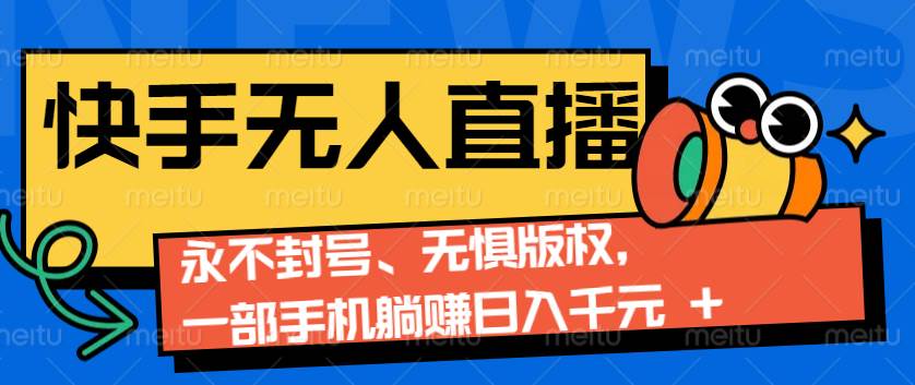 2024快手无人直播9.0神技来袭：永不封号、无惧版权，一部手机躺赚日入千元+-时光论坛