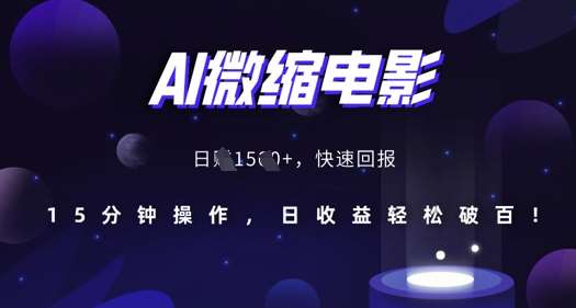 AI微缩电影，还原历史真实场景，15分钟操作，日收益轻松破百-时光论坛
