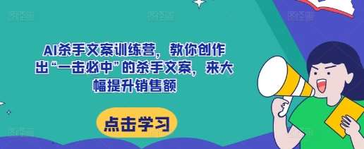 AI杀手文案训练营，教你创作出“一击必中”的杀手文案，来大幅提升销售额-时光论坛