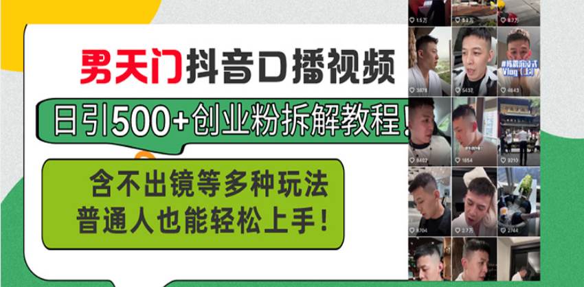 （13625期）男天门抖音口播视频日引500+创业粉拆解教程！含不出镜等多种玩法普通人…-时光论坛