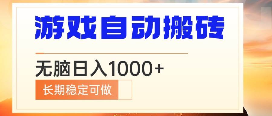 （13759期）电脑游戏自动搬砖，无脑日入1000+ 长期稳定可做-时光论坛