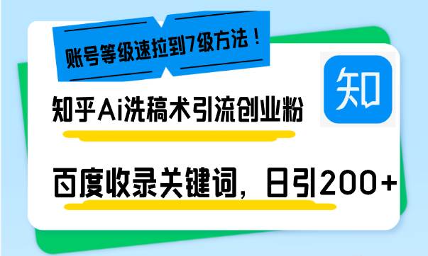 （13725期）知乎Ai洗稿术引流，日引200+创业粉，文章轻松进百度搜索页，账号等级速-时光论坛