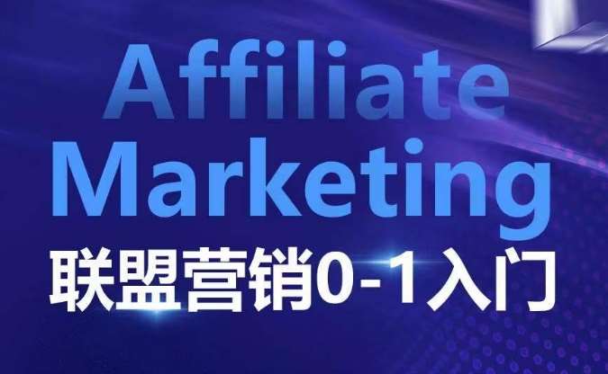 ​​​​​​Affiliate Marketing联盟营销0-1入门，联盟营销基本逻辑 联盟平台逻辑及联盟客逻辑全面详解-时光论坛