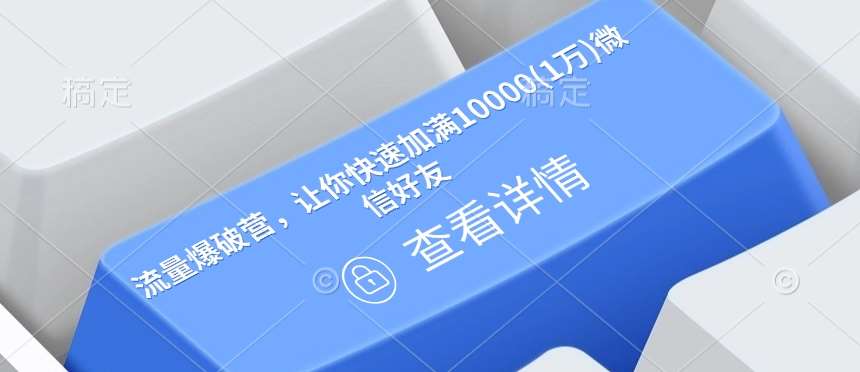 流量爆破营，让你快速加满10000(1万)微信好友-时光论坛