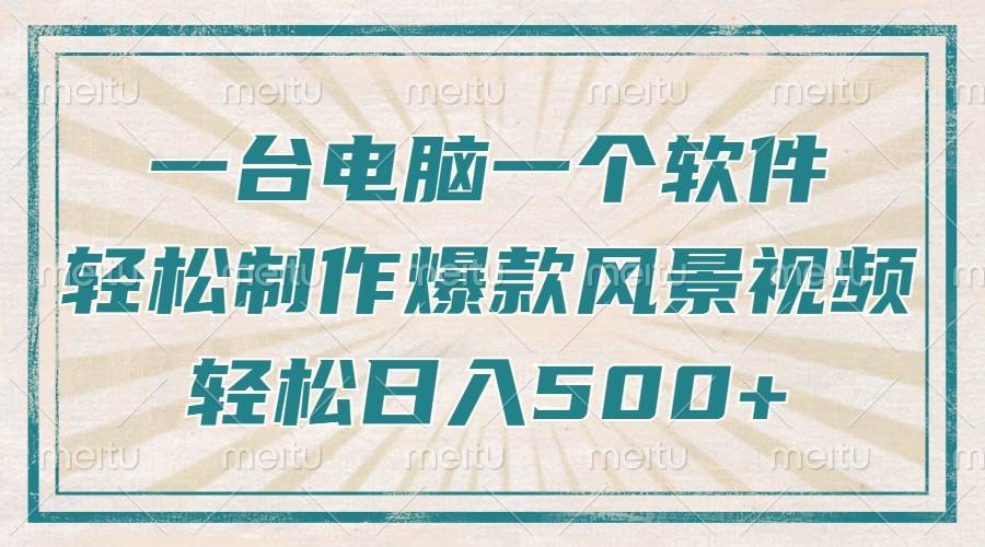 （14054期）只需一台电脑一个软件，教你轻松做出爆款治愈风景视频，轻松日入500+-时光论坛